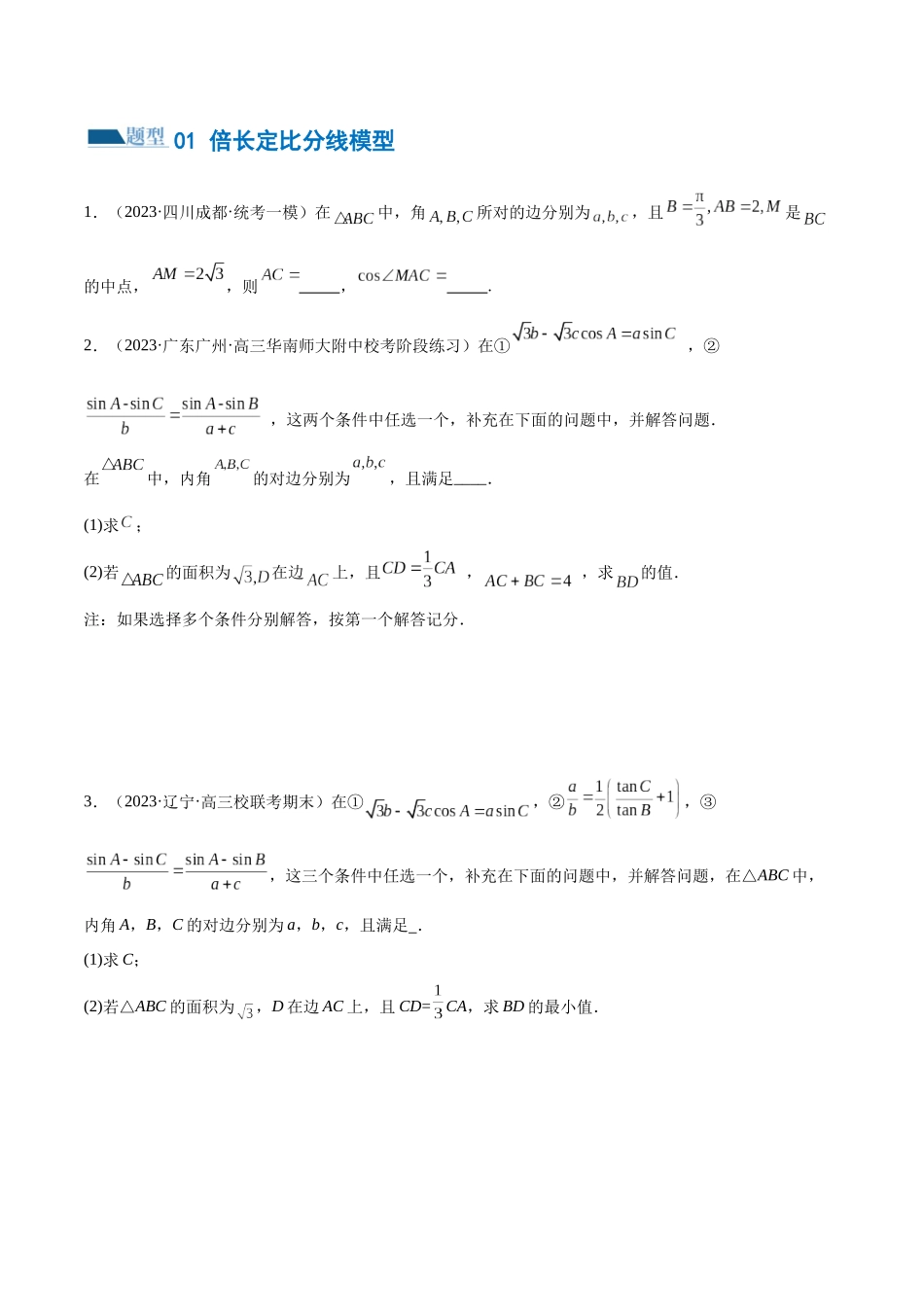 专题12 正余弦定理妙解三角形问题和最值问题（练习）（原卷版）.docx_第2页