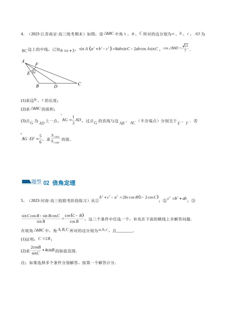 专题12 正余弦定理妙解三角形问题和最值问题（练习）（原卷版）.docx_第3页