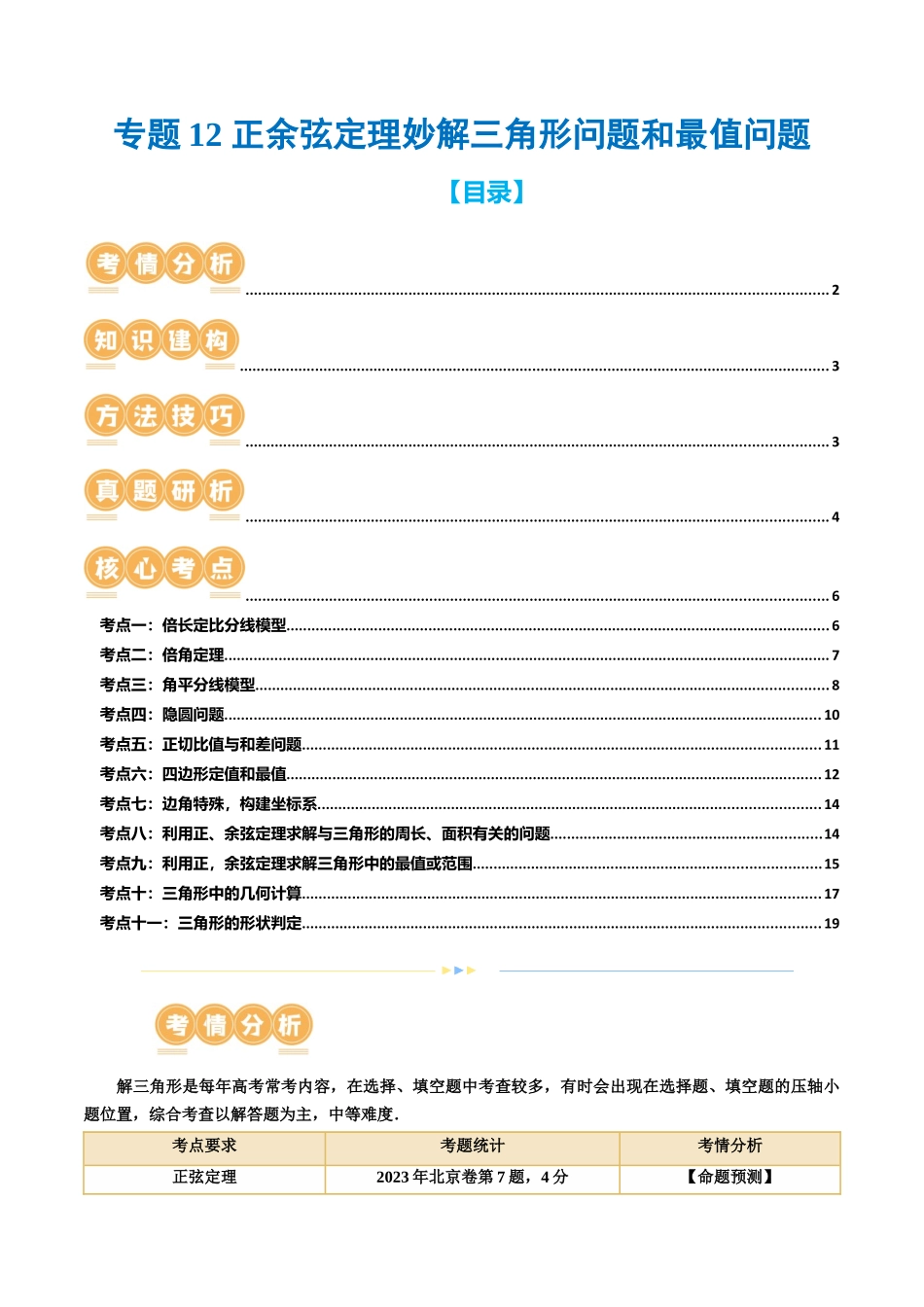 专题12 正余弦定理妙解三角形问题和最值问题 （11大核心考点）（讲义）（原卷版）.docx_第1页