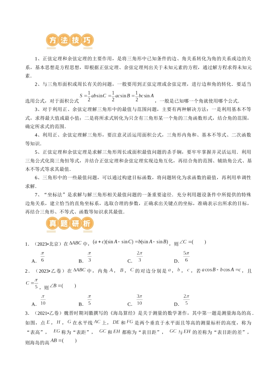 专题12 正余弦定理妙解三角形问题和最值问题 （11大核心考点）（讲义）（原卷版）.docx_第3页