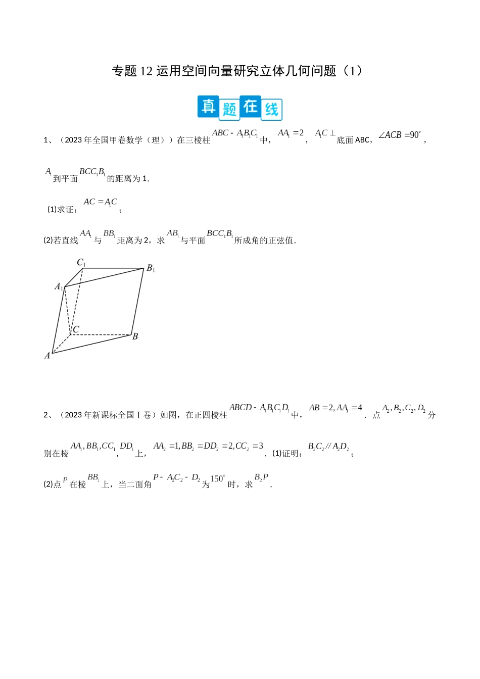 专题12 运用空间向量研究立体几何问题（1）（原卷版）.docx_第1页