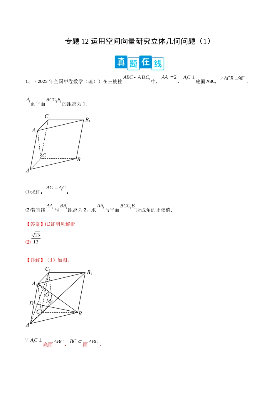 专题12 运用空间向量研究立体几何问题（1）（解析版）.docx_第1页