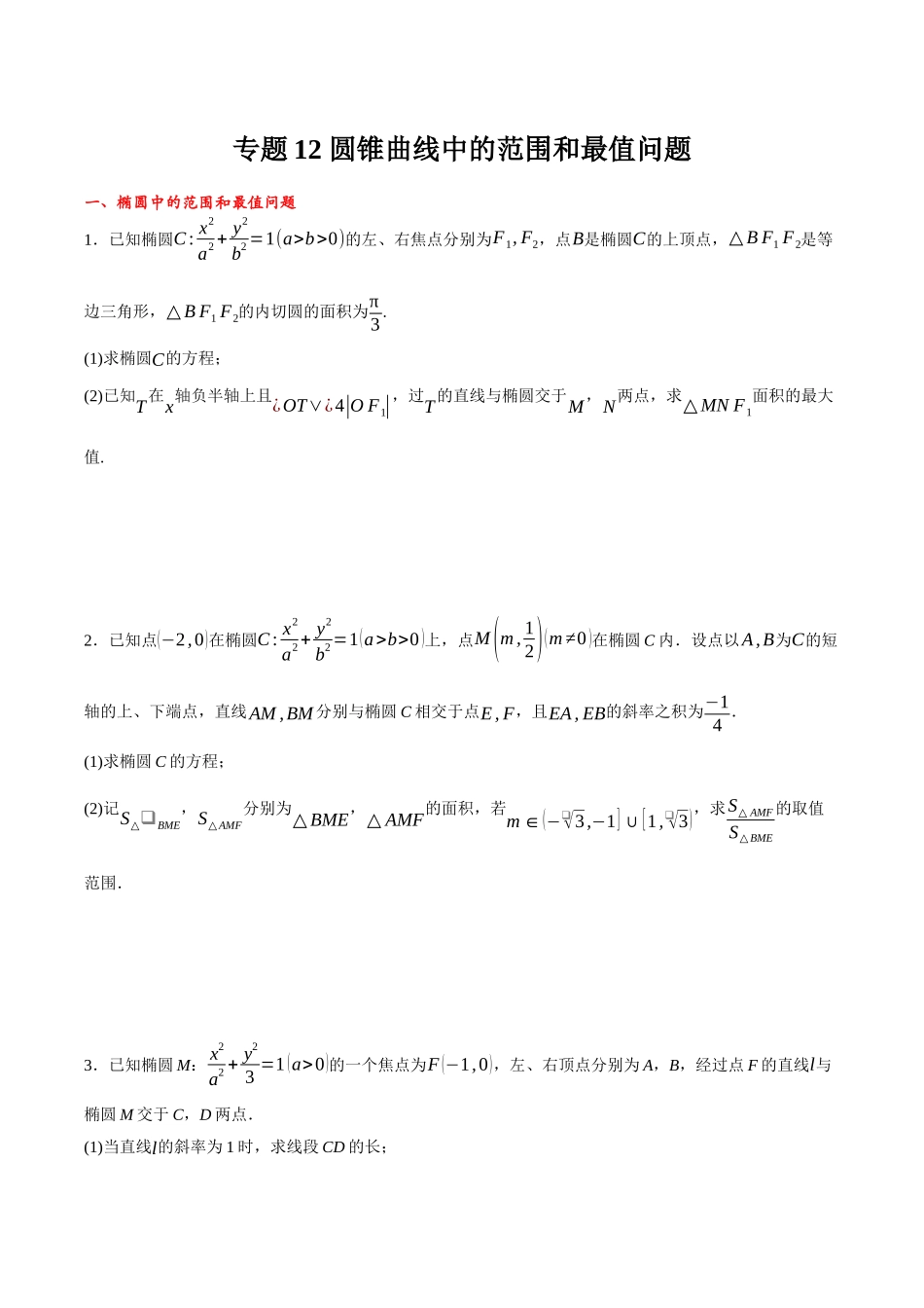 专题12 圆锥曲线中的范围和最值问题（原卷）.docx_第1页