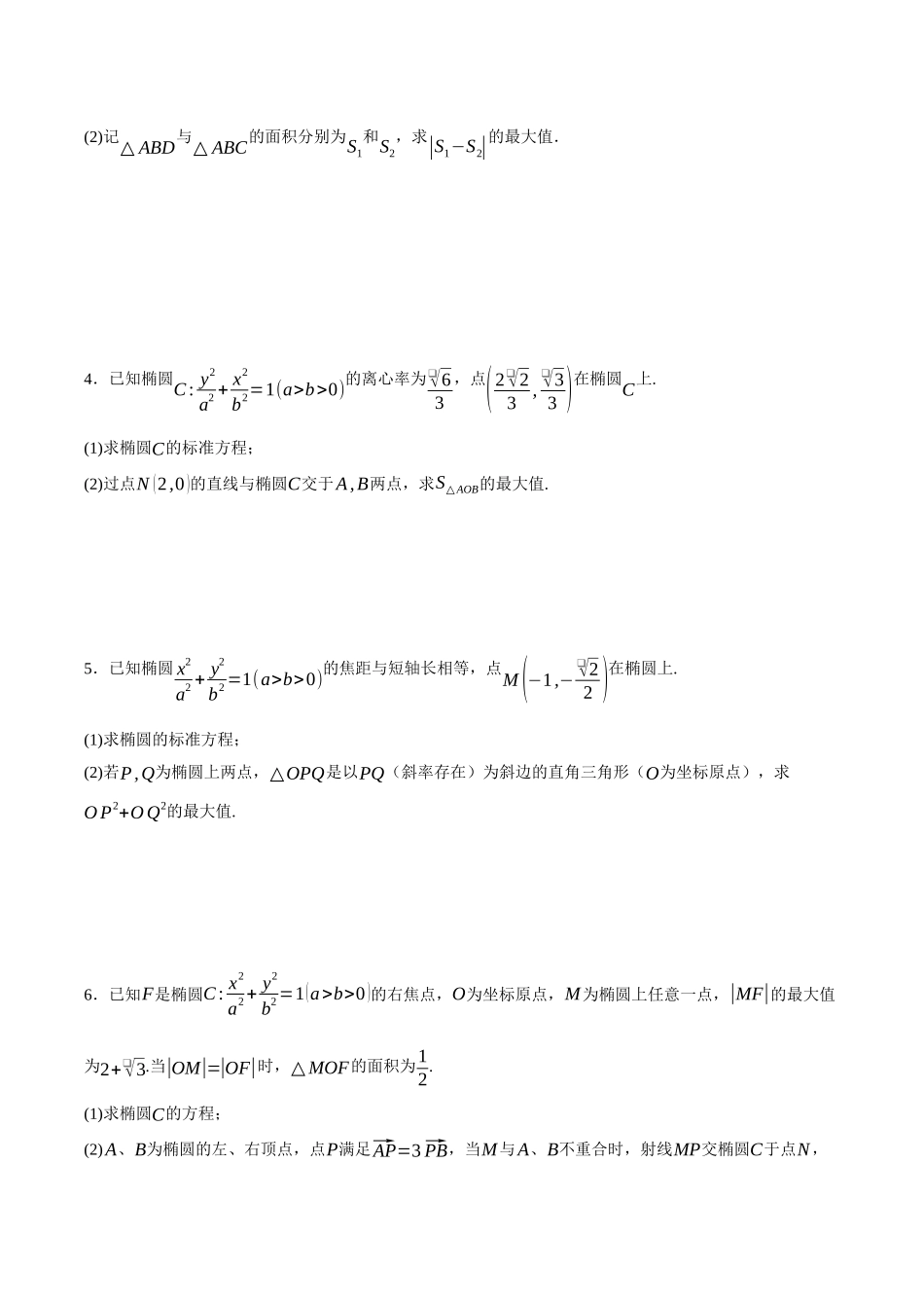 专题12 圆锥曲线中的范围和最值问题（原卷）.docx_第2页