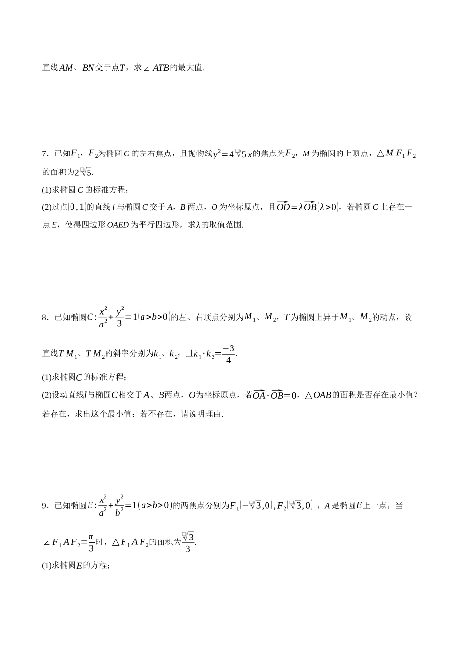 专题12 圆锥曲线中的范围和最值问题（原卷）.docx_第3页