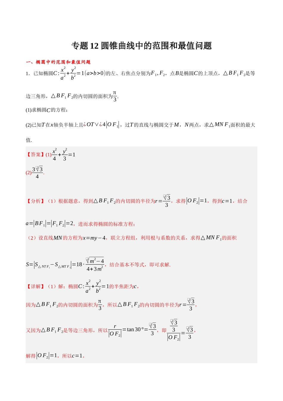 专题12 圆锥曲线中的范围和最值问题（解析）.docx_第1页