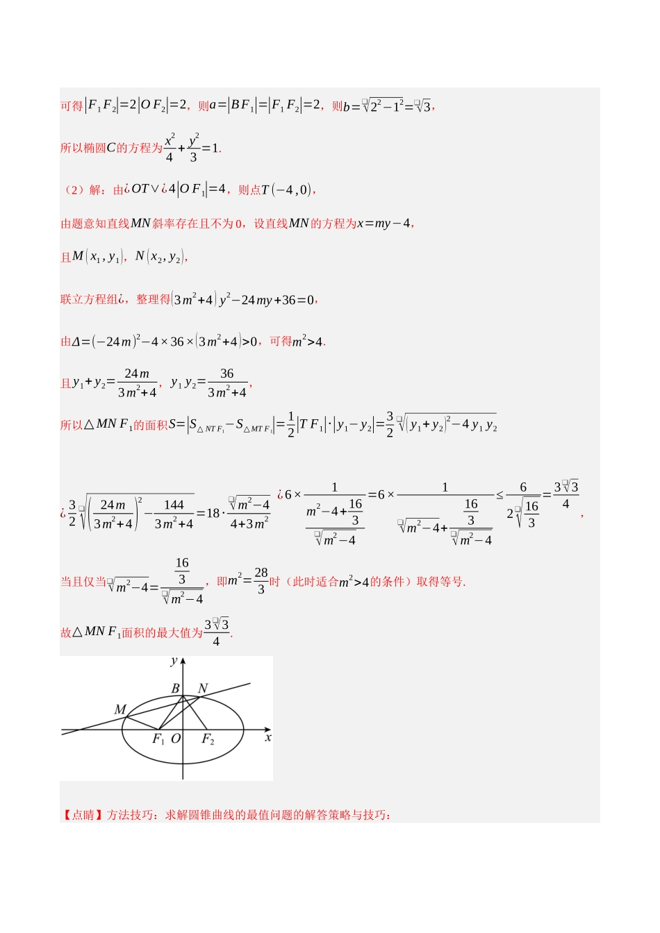 专题12 圆锥曲线中的范围和最值问题（解析）.docx_第2页