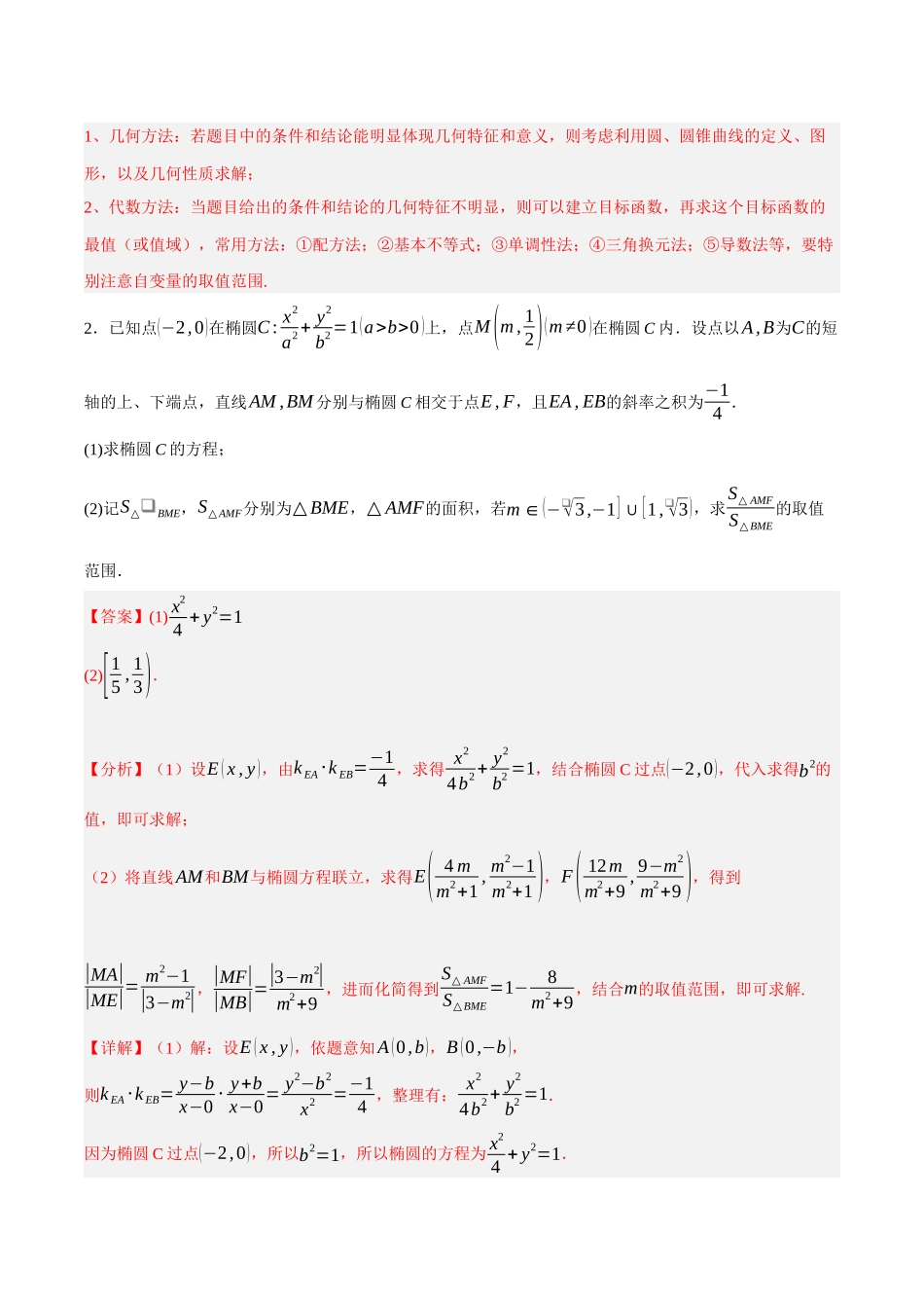 专题12 圆锥曲线中的范围和最值问题（解析）.docx_第3页