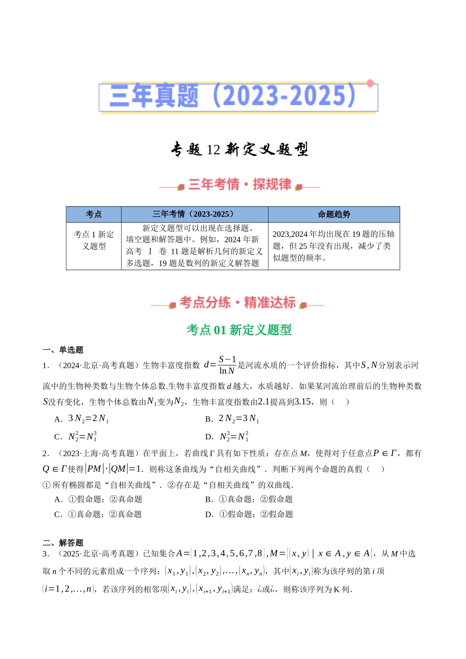 专题12 新定义题型（全国通用）（学生版）.docx_第1页