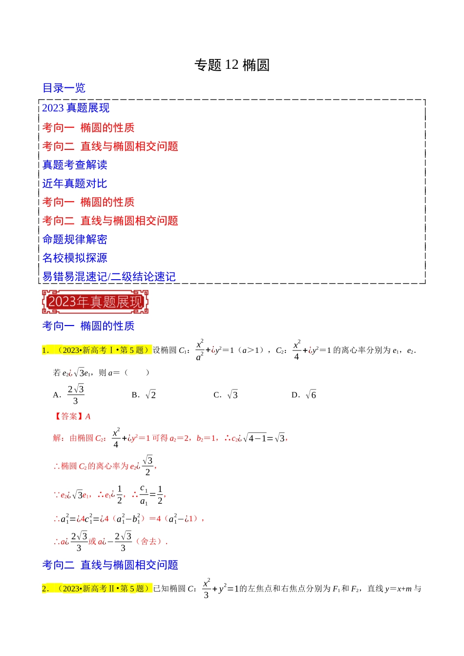 专题12 椭圆（解析版）.docx_第1页