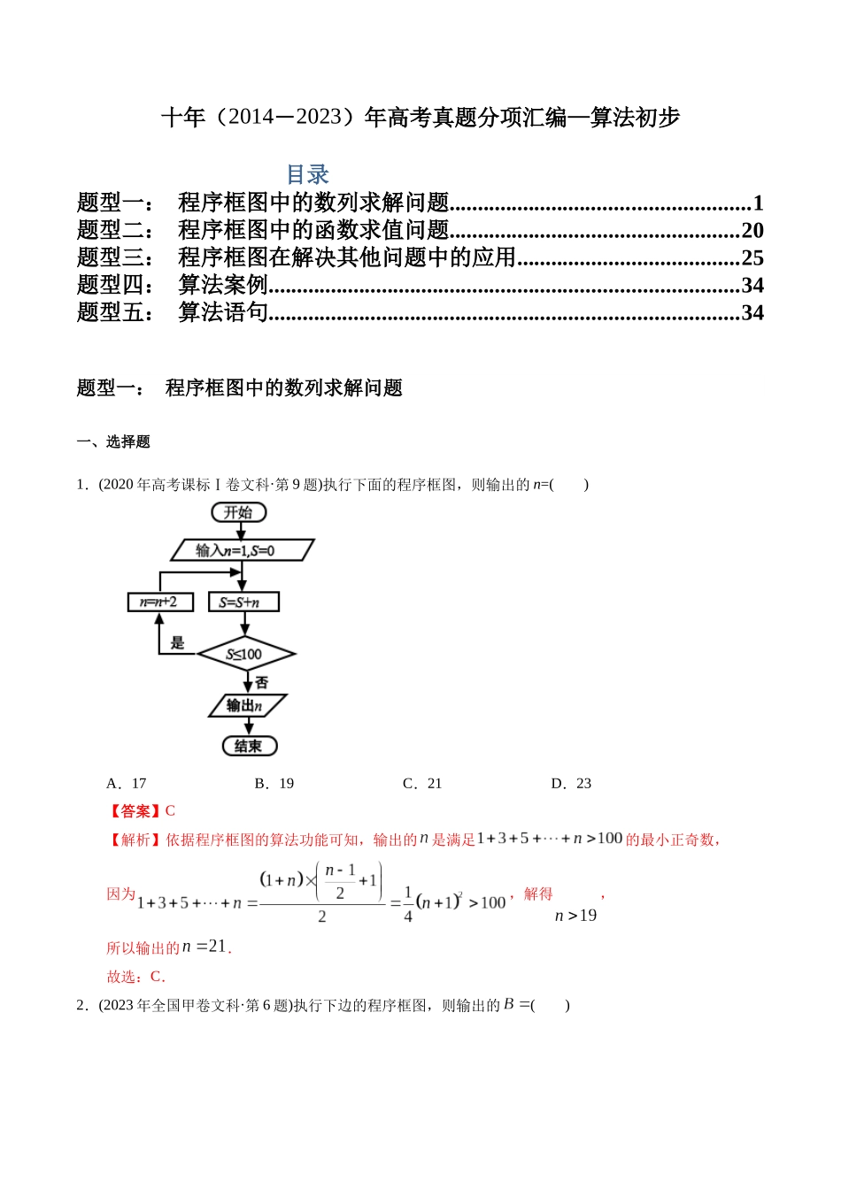 专题12 算法初步（文科）（教师版）.docx_第1页