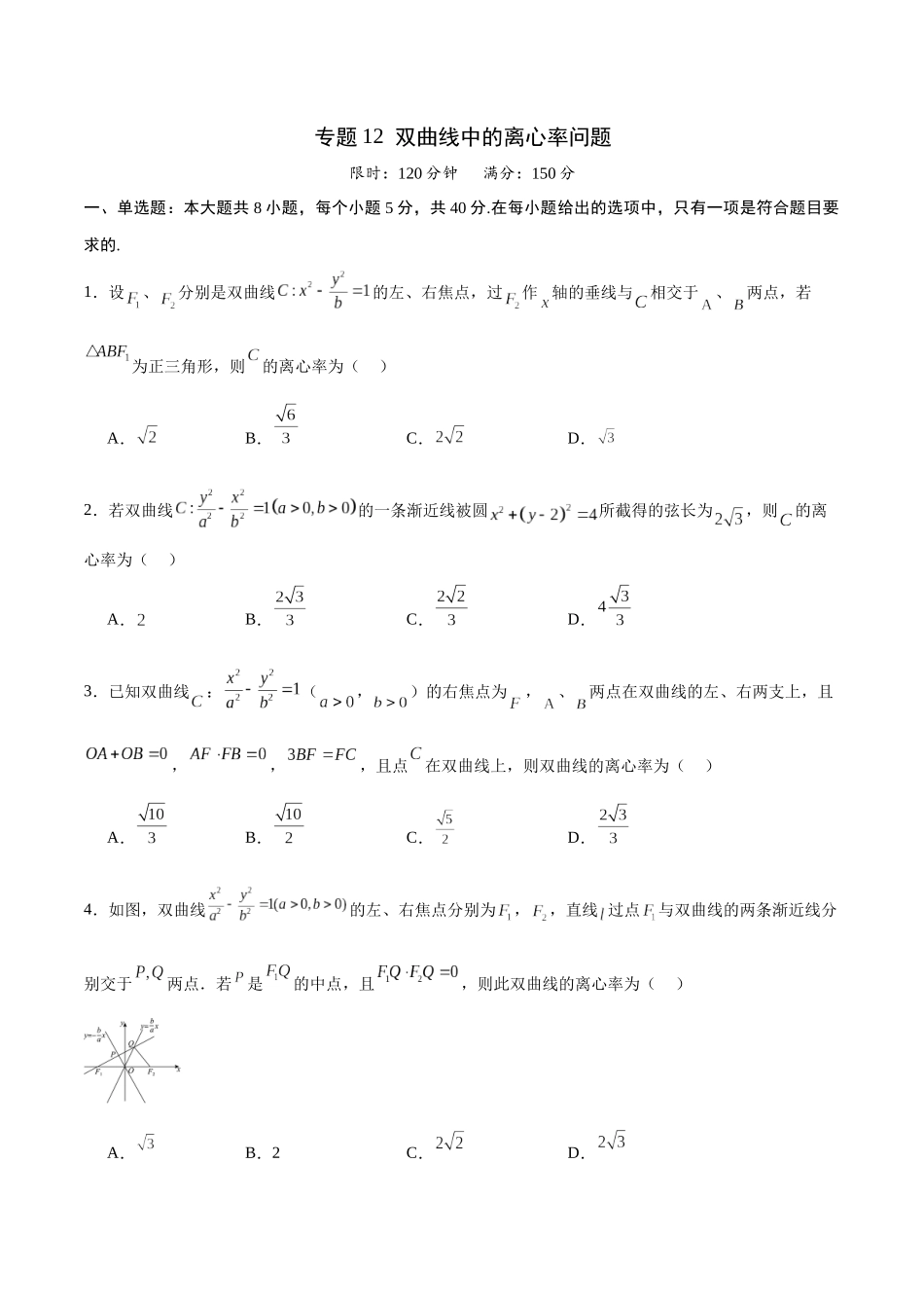 专题12 双曲线中的离心率问题(原卷版).docx_第1页