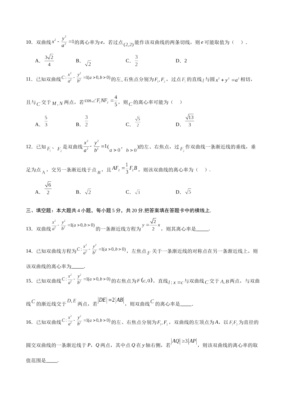 专题12 双曲线中的离心率问题(原卷版).docx_第3页