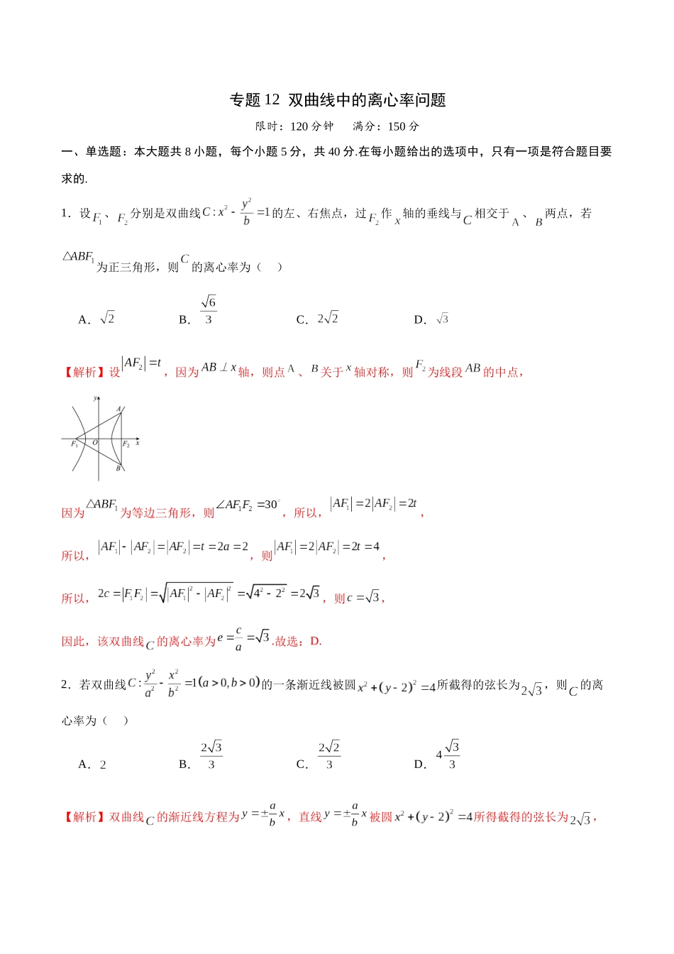 专题12 双曲线中的离心率问题(解析版).docx_第1页