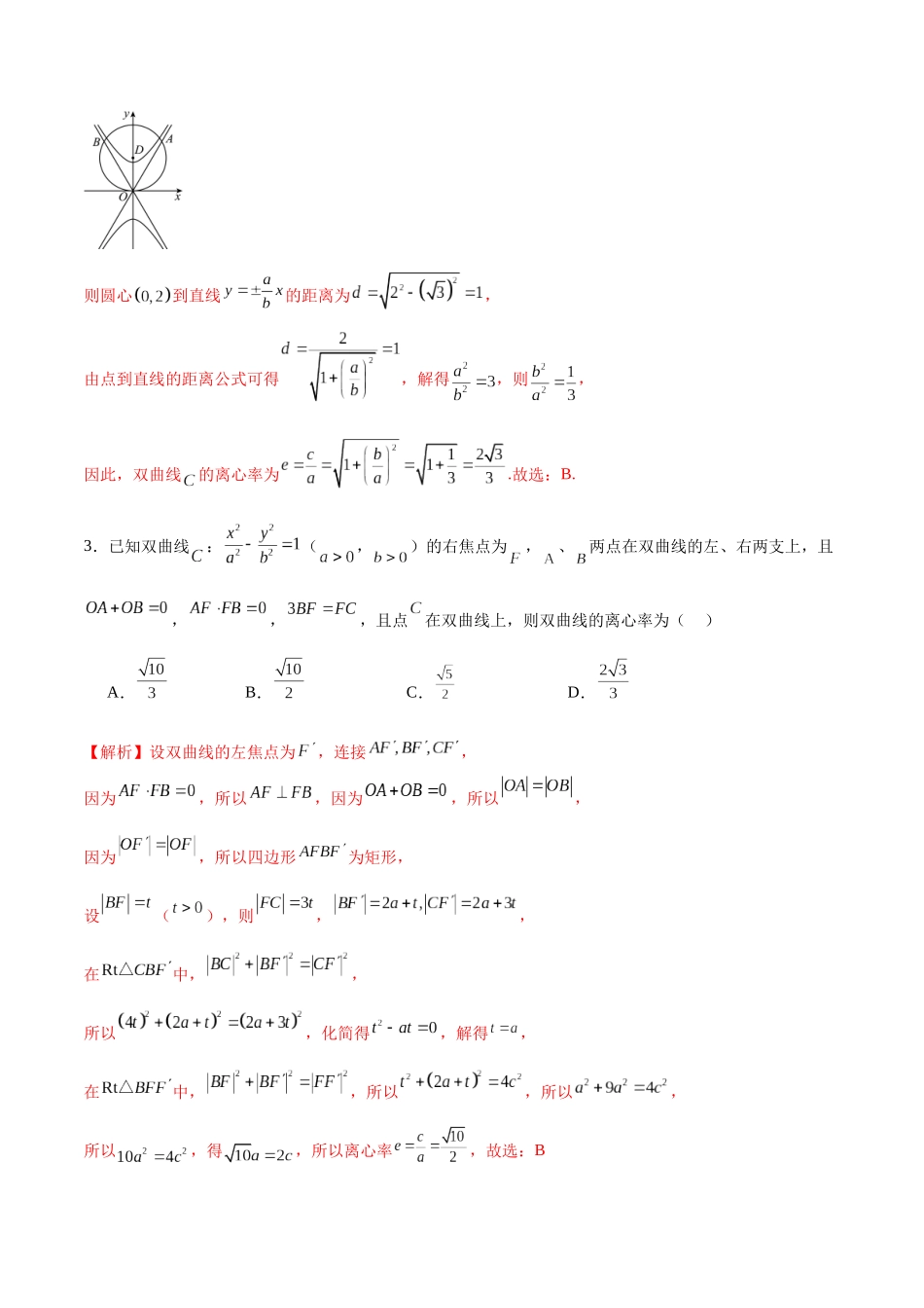 专题12 双曲线中的离心率问题(解析版).docx_第2页