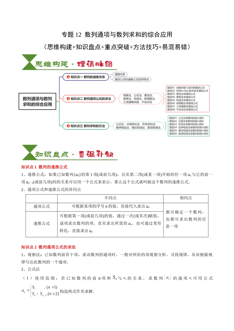 专题12 数列通项与数列求和的综合应用（3知识点+5重难点+12方法技巧+2易错易混）（教师版）.docx_第1页