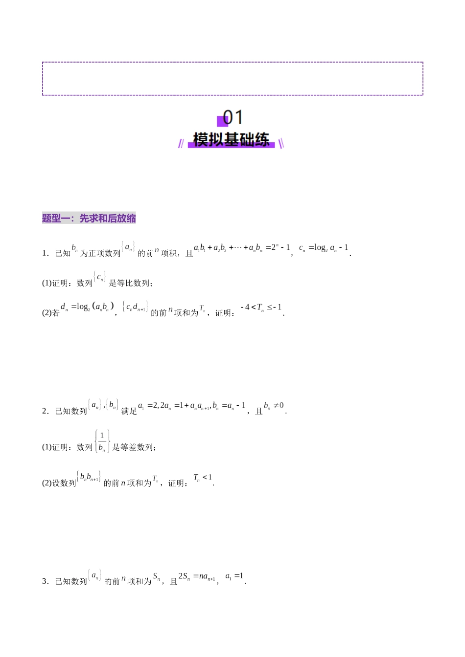 专题12 数列不等式放缩技巧(练习)(学生版).docx_第2页