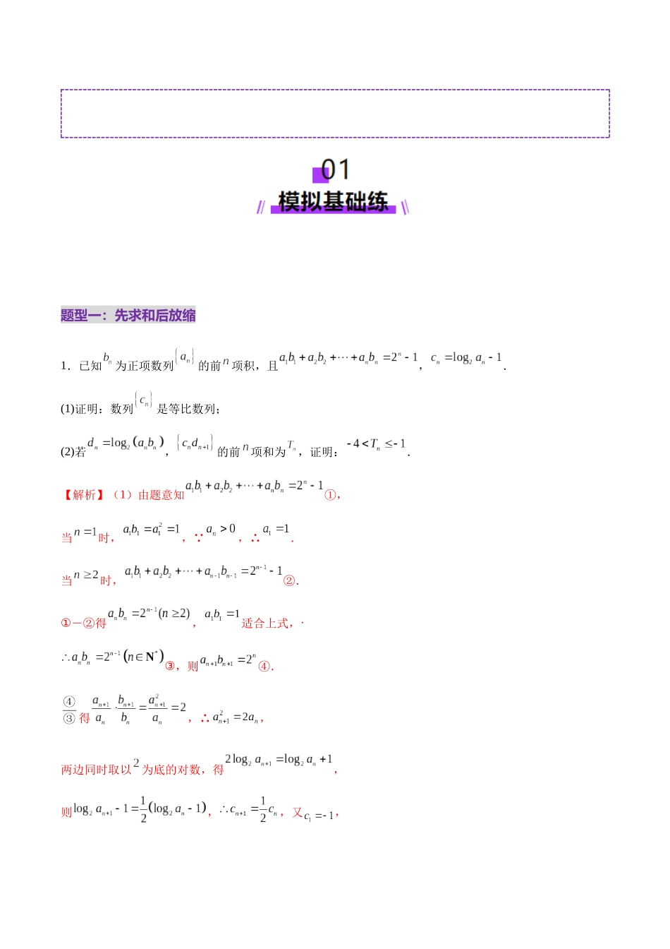 专题12 数列不等式放缩技巧(练习)(教师版).docx_第2页