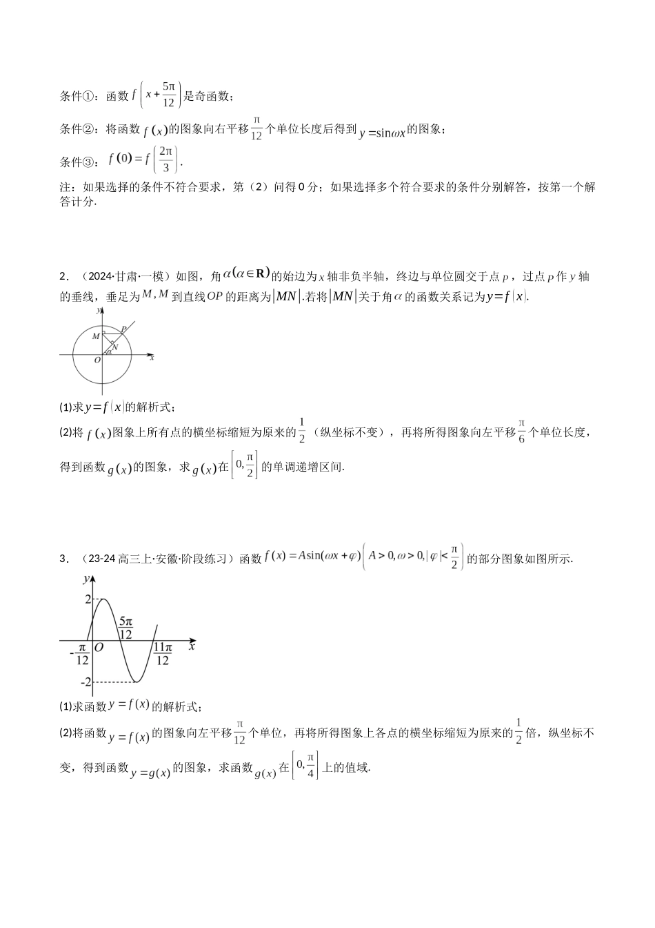 专题12 三角函数与解三角形大题归类 （学生版）.docx_第2页