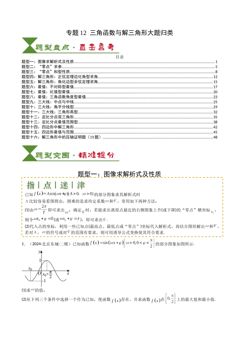 专题12 三角函数与解三角形大题归类 （教师版）.docx_第1页