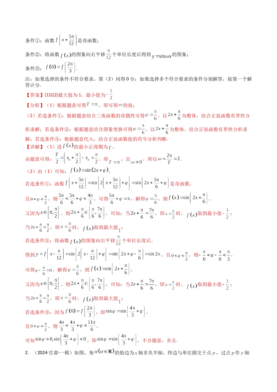 专题12 三角函数与解三角形大题归类 （教师版）.docx_第2页