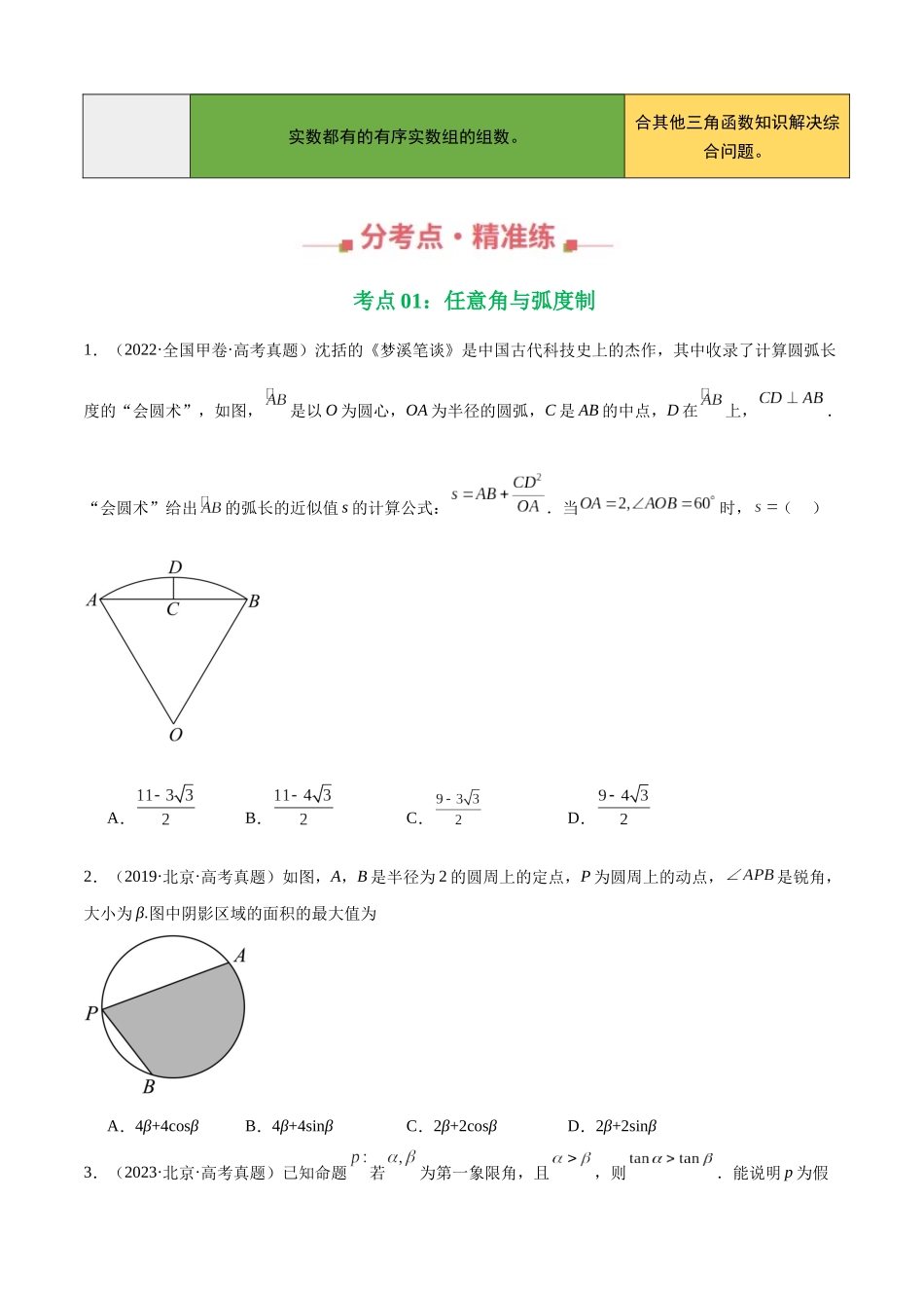 专题12 三角函数基础填选题（四大考点，39题）（学生版）.docx_第2页