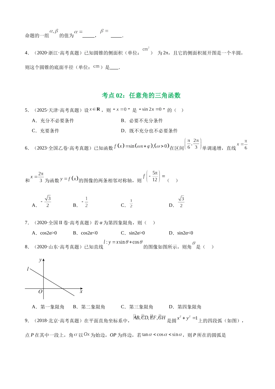 专题12 三角函数基础填选题（四大考点，39题）（学生版）.docx_第3页