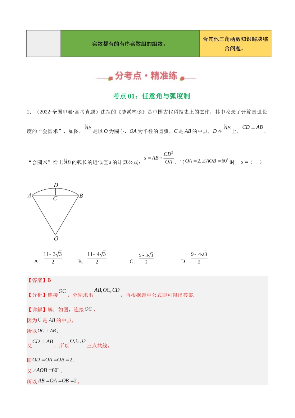专题12 三角函数基础填选题（四大考点，39题）（教师版）.docx_第2页