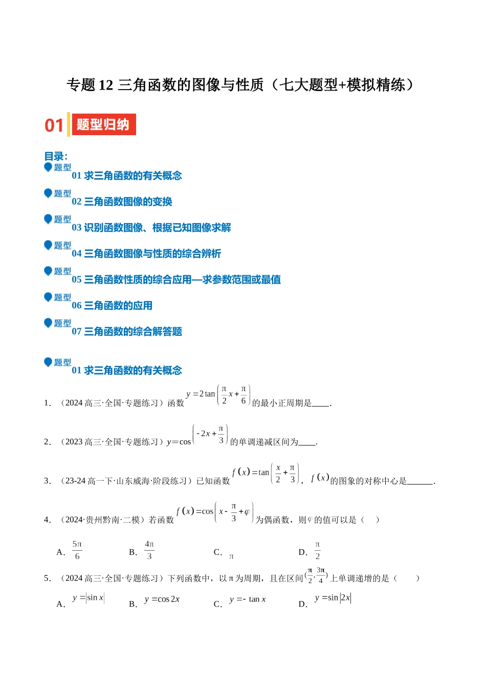 专题12 三角函数的图像与性质（七大题型+模拟精练）（学生版）.docx_第1页