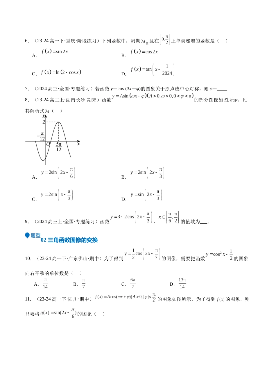 专题12 三角函数的图像与性质（七大题型+模拟精练）（学生版）.docx_第2页