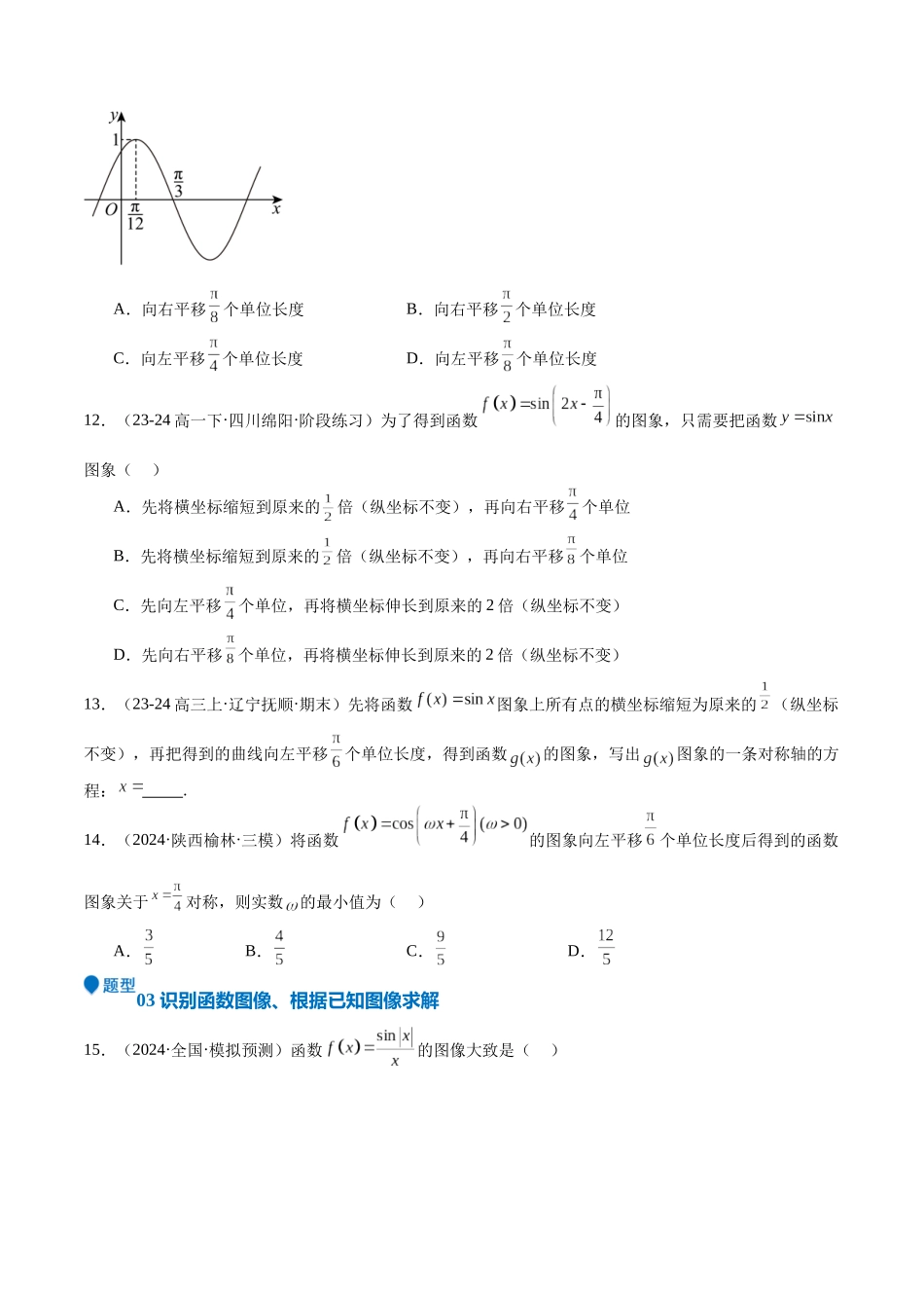 专题12 三角函数的图像与性质（七大题型+模拟精练）（学生版）.docx_第3页