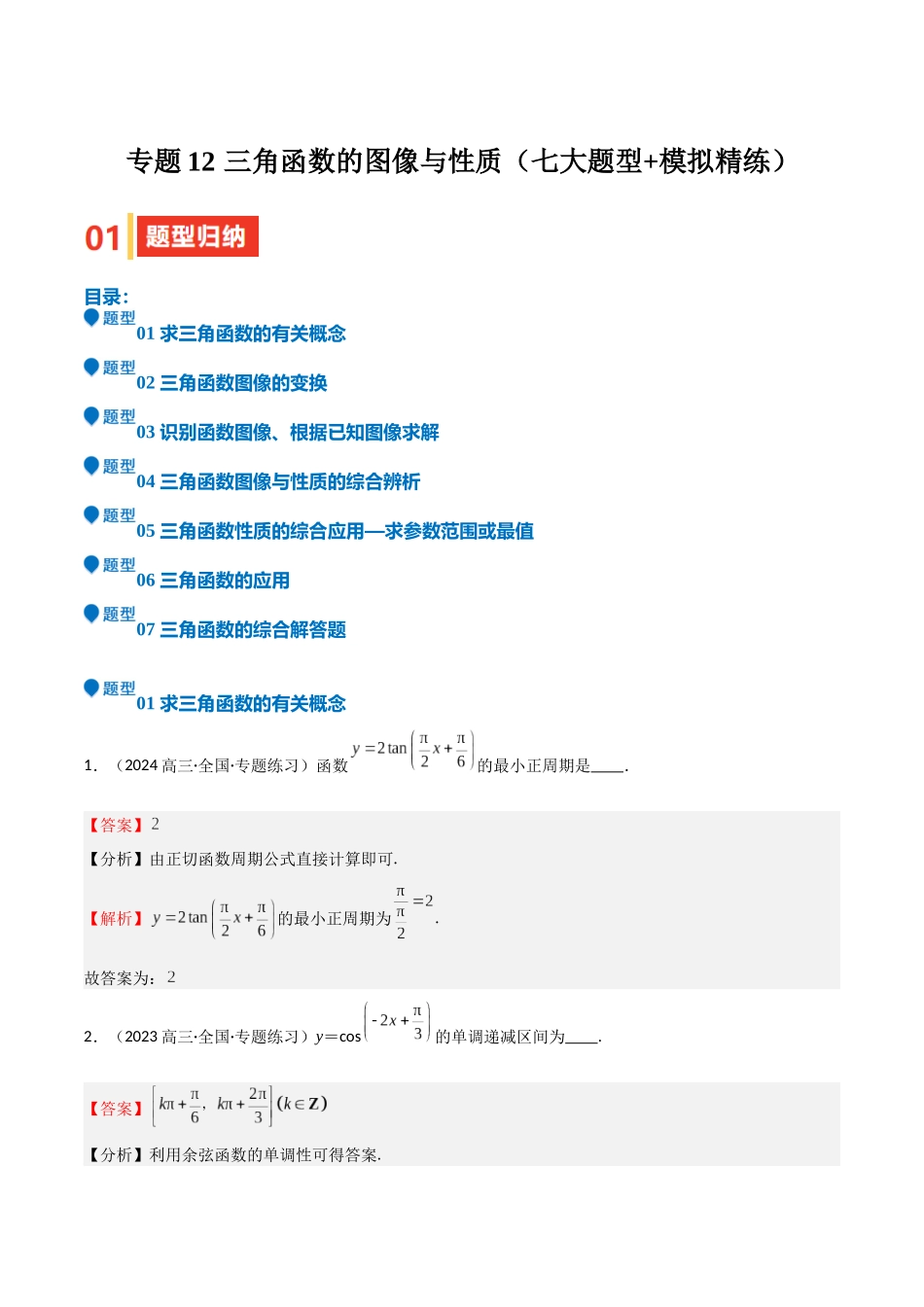专题12 三角函数的图像与性质（七大题型+模拟精练）（教师版）.docx_第1页