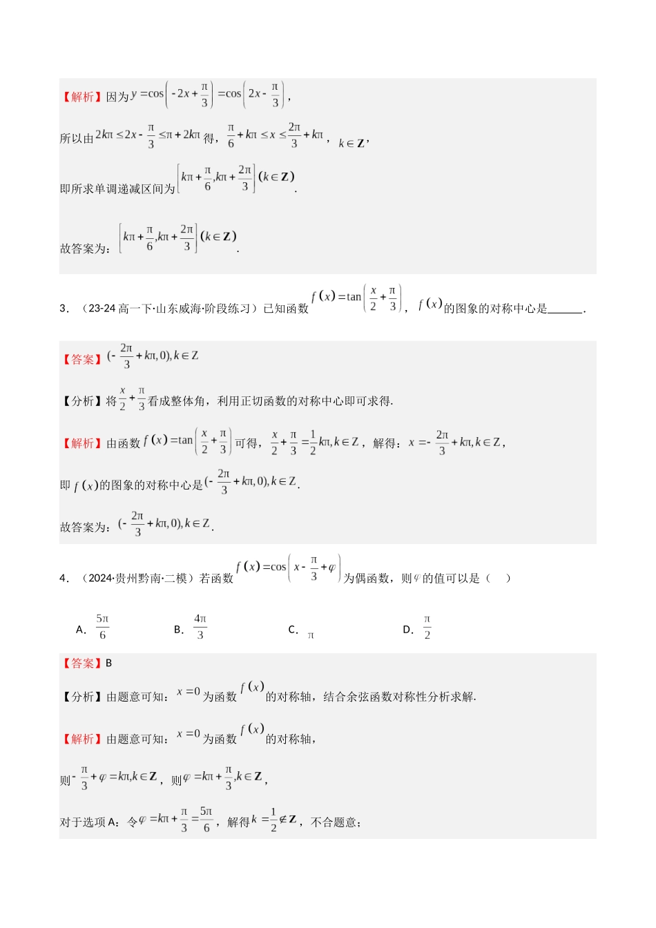 专题12 三角函数的图像与性质（七大题型+模拟精练）（教师版）.docx_第2页