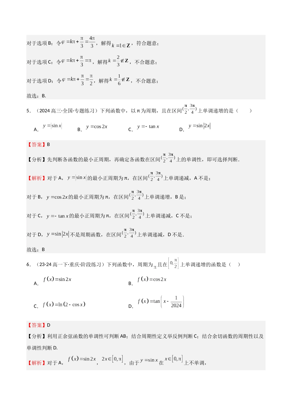 专题12 三角函数的图像与性质（七大题型+模拟精练）（教师版）.docx_第3页