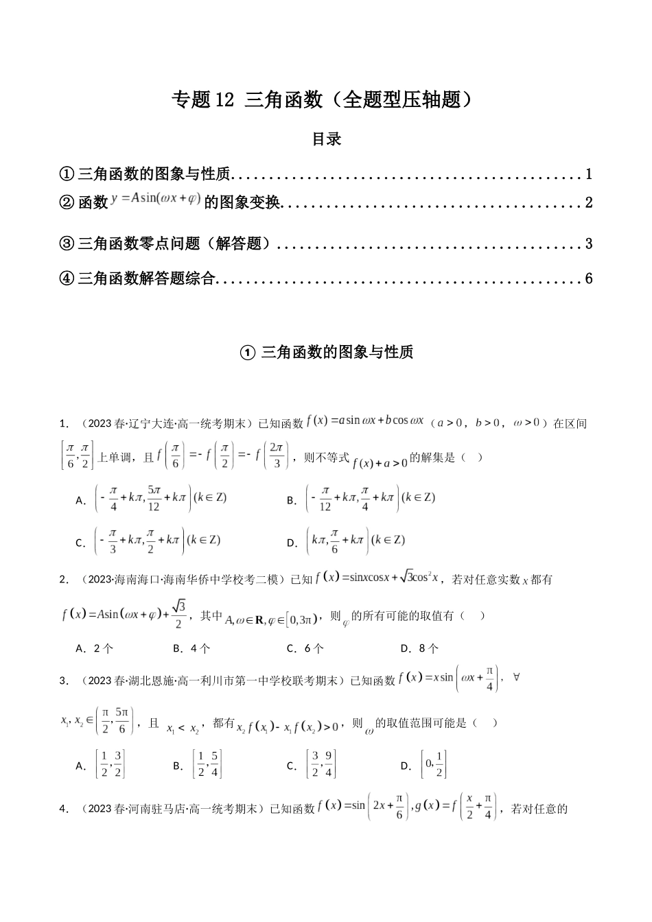 专题12 三角函数（全题型压轴题）（原卷版）.docx_第1页