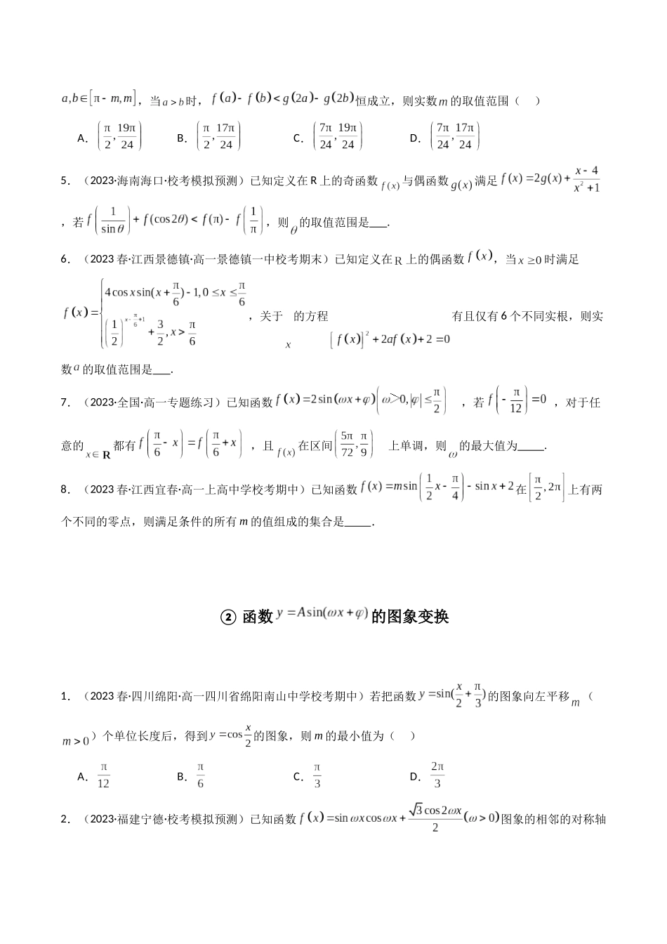 专题12 三角函数（全题型压轴题）（原卷版）.docx_第2页