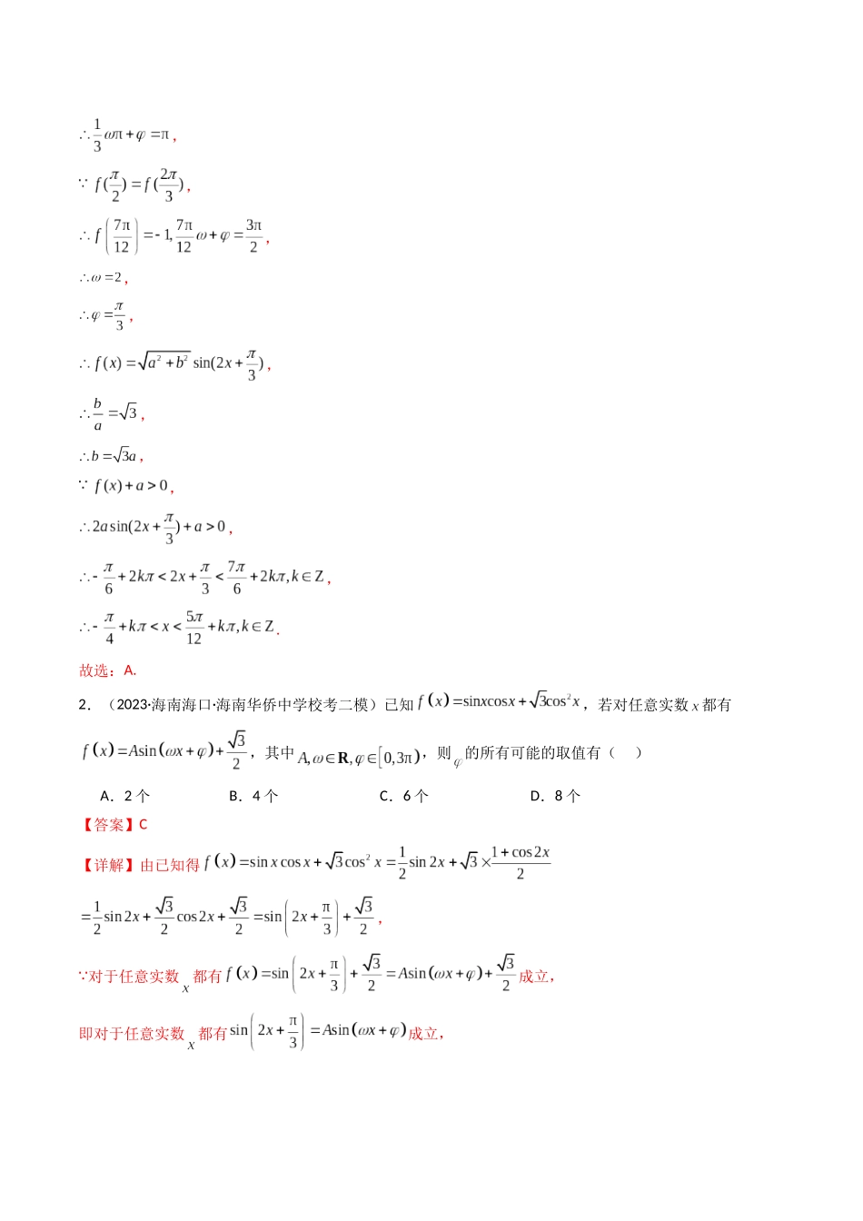专题12 三角函数（全题型压轴题）（解析版）.docx_第2页