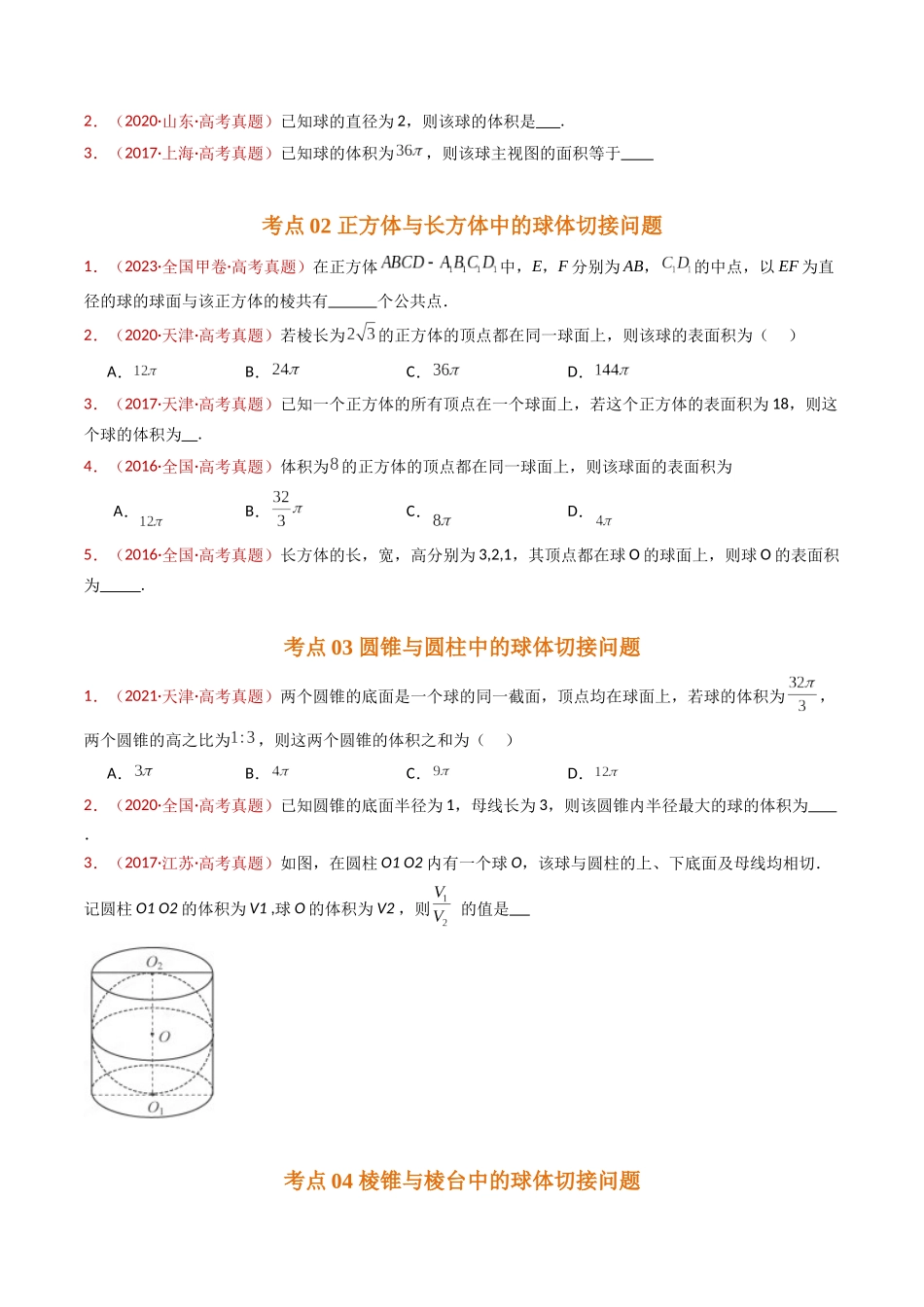 专题12 球体的外接与内切小题综合（学生版）.docx_第2页