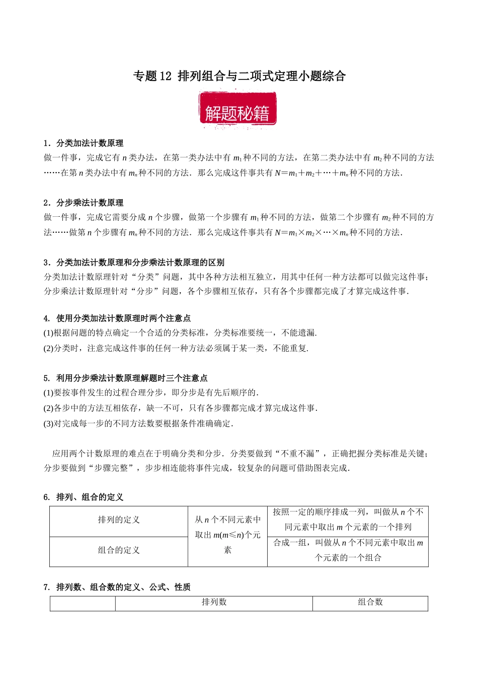 专题12 排列组合与二项式定理小题综合（原卷版）.docx_第1页