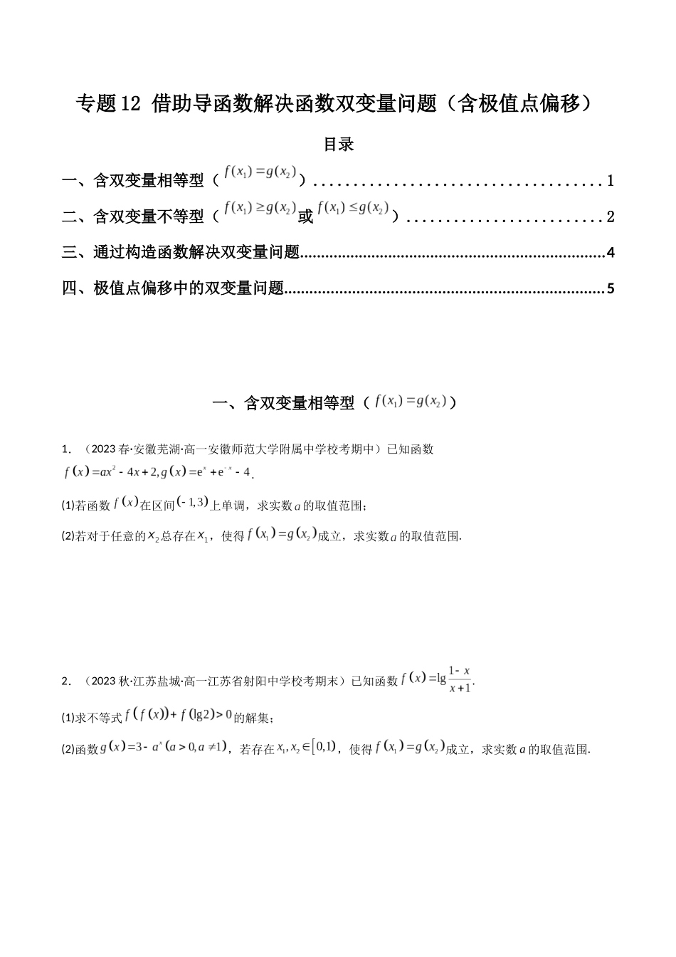 专题12 借助导函数解决函数双变量问题（含极值点偏移）（原卷版）.docx_第1页
