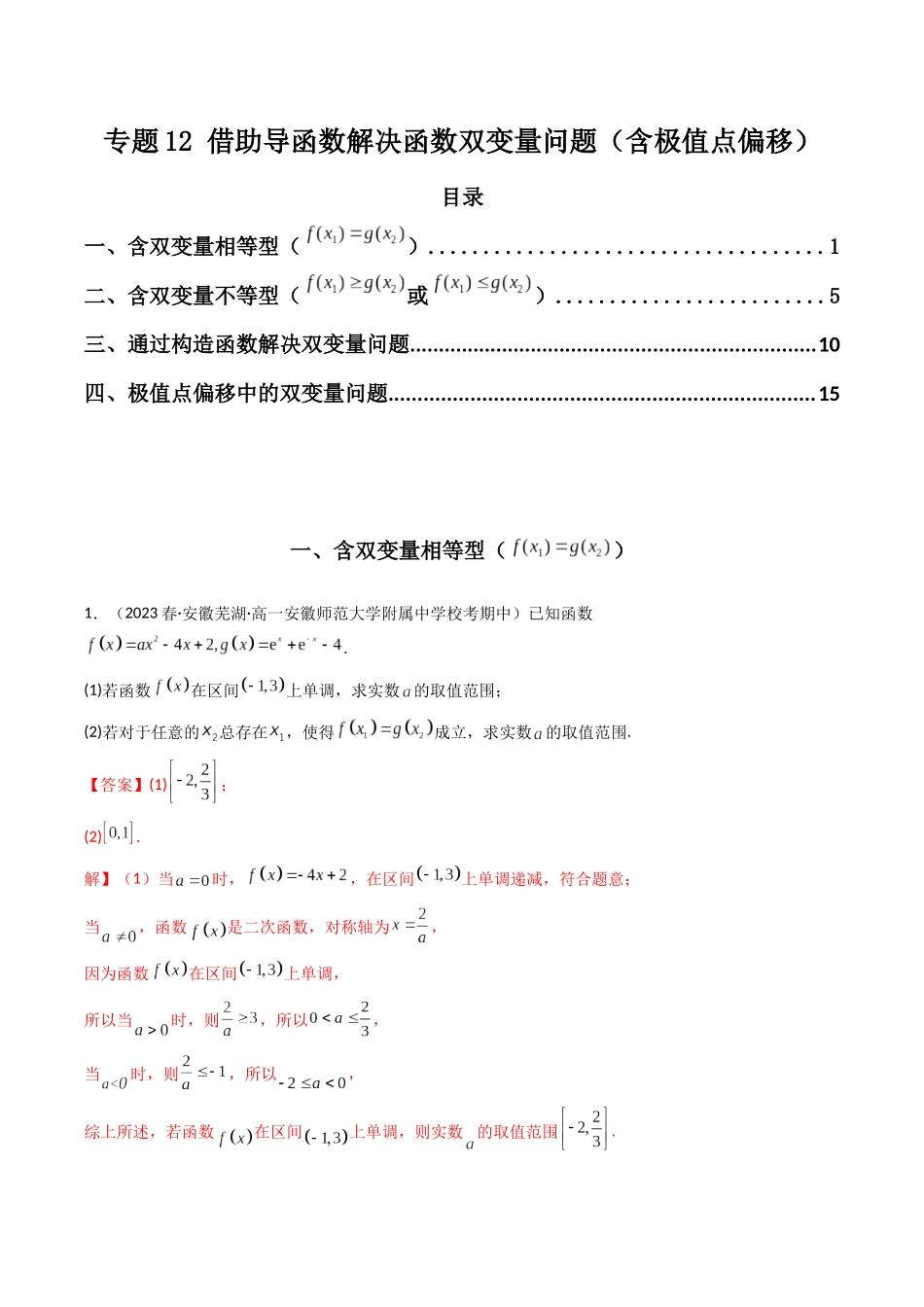 专题12 借助导函数解决函数双变量问题（含极值点偏移）（解析版）.docx_第1页