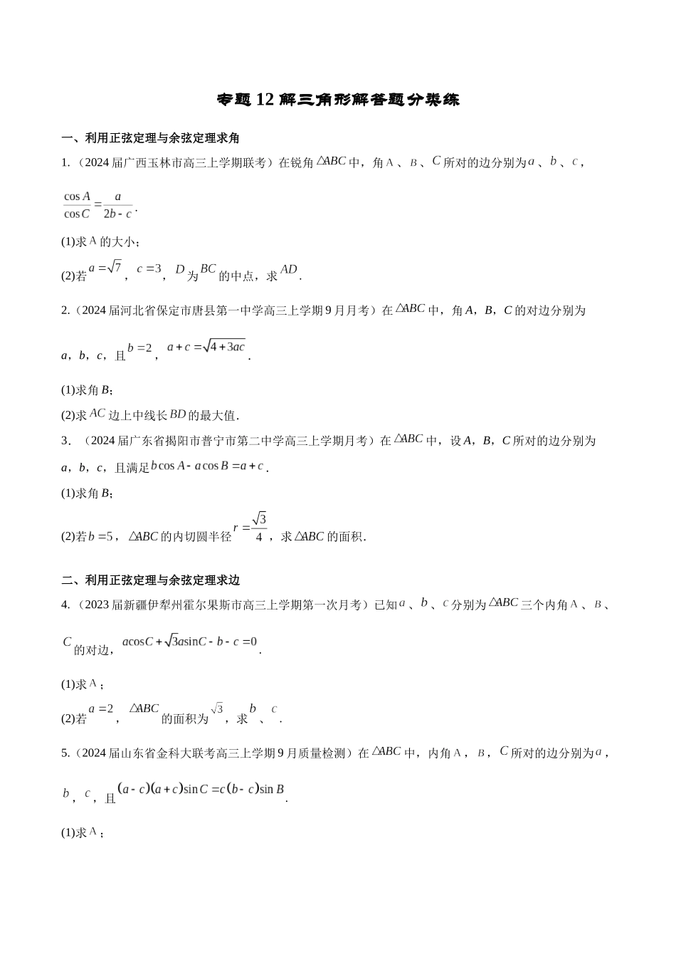 专题12 解三角形解答题分类练（原卷版）.docx_第1页