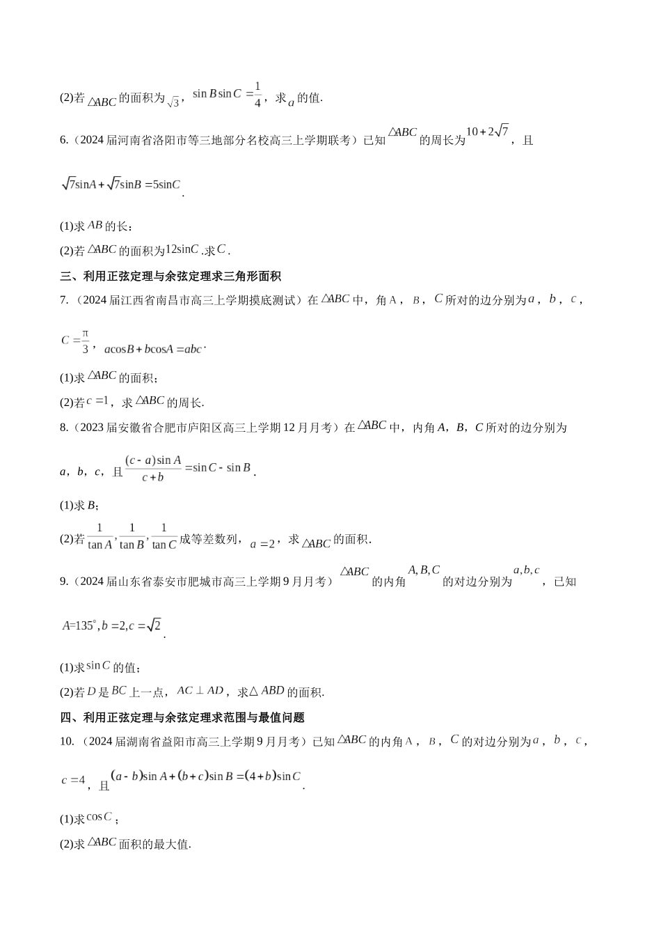 专题12 解三角形解答题分类练（原卷版）.docx_第2页