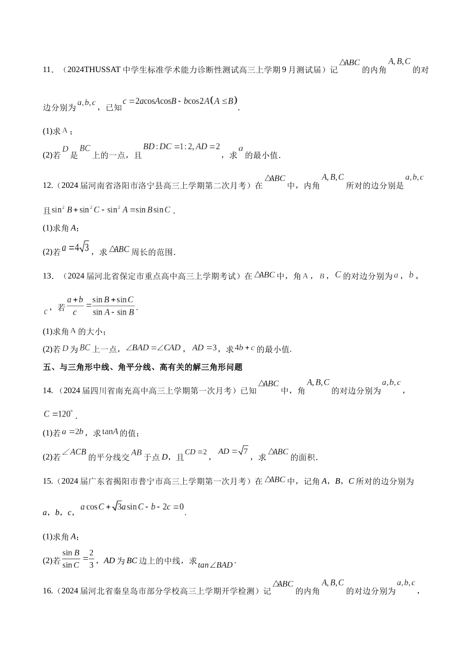 专题12 解三角形解答题分类练（原卷版）.docx_第3页