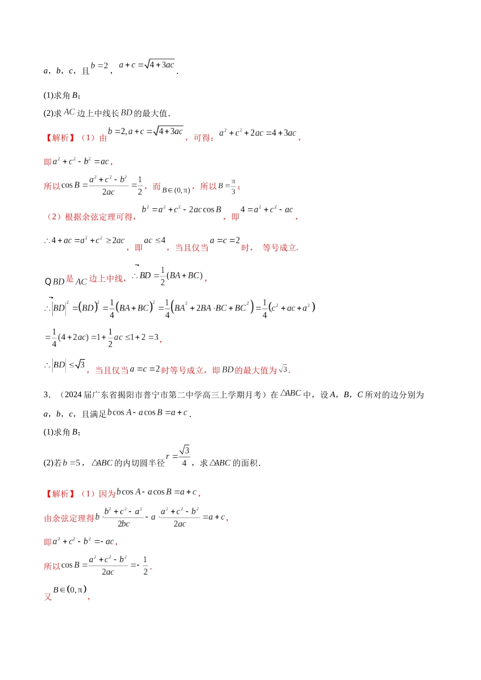 专题12 解三角形解答题分类练（解析版）.docx_第2页