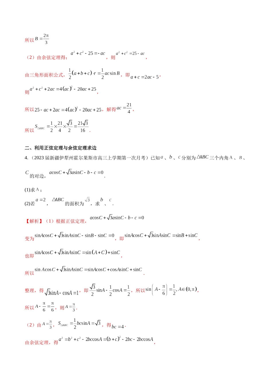 专题12 解三角形解答题分类练（解析版）.docx_第3页