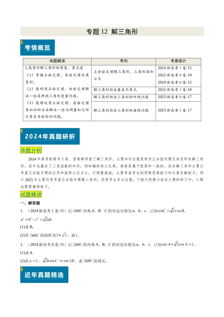 专题12 解三角形（4大考向真题解读）（新高考卷）原卷版.docx_第1页