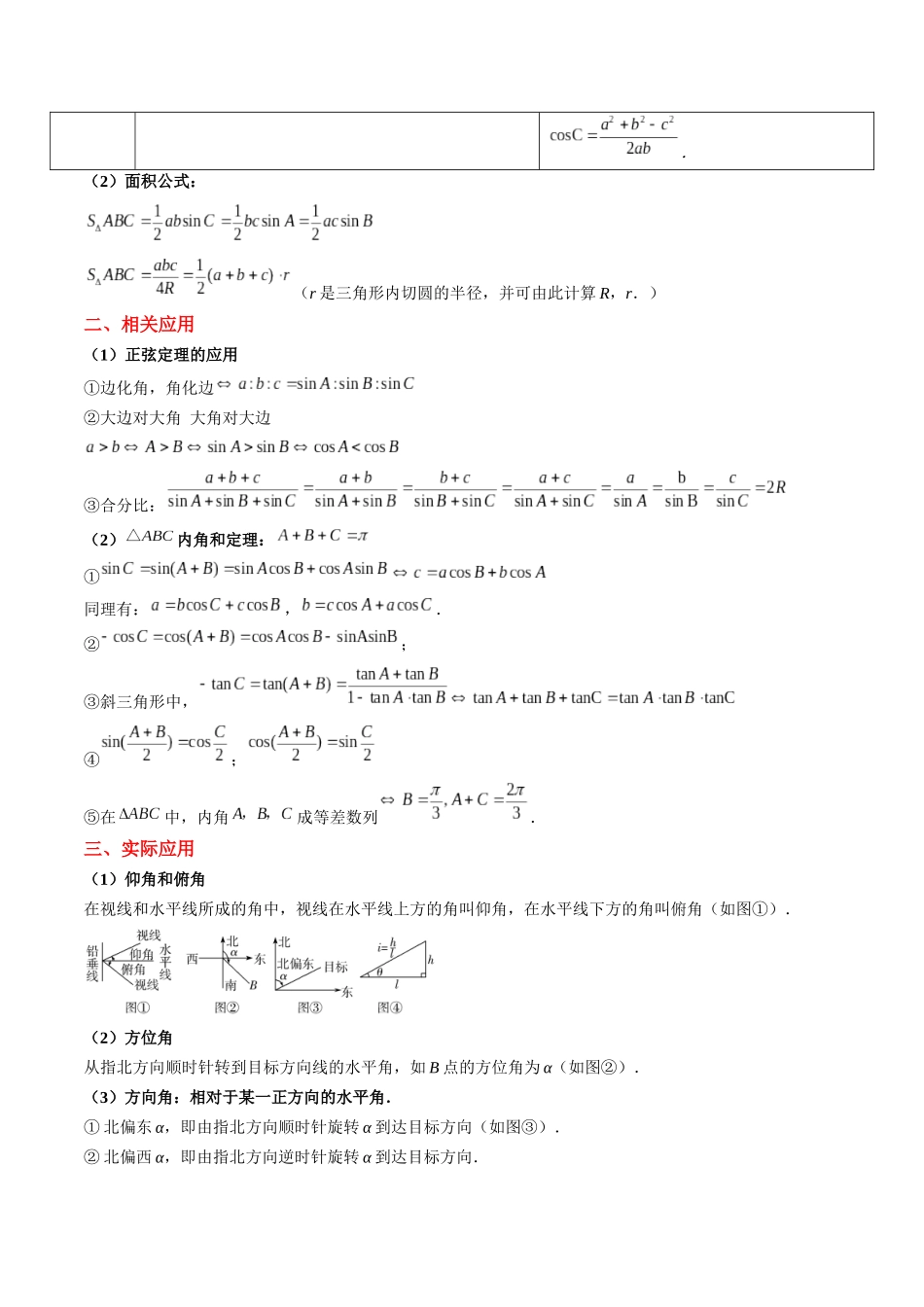 专题12 解三角形（4大考向真题解读）（新高考卷）原卷版.docx_第3页