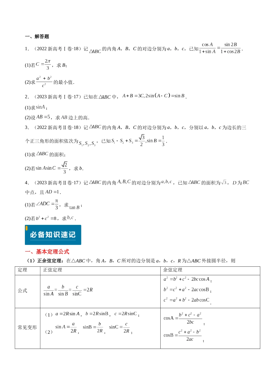 专题12 解三角形（4大考向真题解读）（新高考卷）学生版.docx_第2页