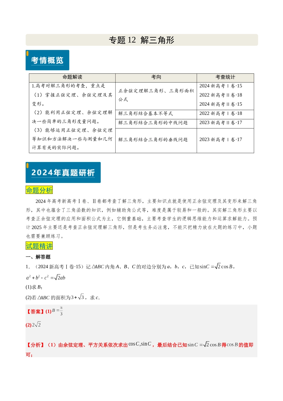 专题12 解三角形（4大考向真题解读）（新高考卷）解析版.docx_第1页